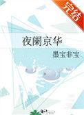 夜阑京华 墨宝非宝番外