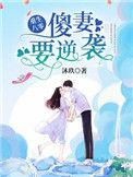 重生八零傻媳妇不好惹