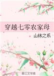 穿越七零年代农家好女免费