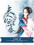 夫人盼守寡txt链接