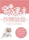 男主的作精妹妹爆红了笔趣阁最新章
