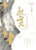 权宦大人的朱砂痣