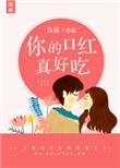 你口红什么味道怎么回复