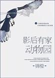 影后有堵墙的最新章节在线阅读