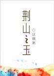 荆山之玉 灵蛇之珠