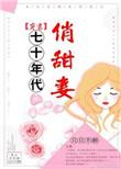 七十年代的娇媳全文免费阅读