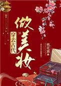 穿到古代做美妆醋溜