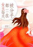 女主每天都在被迫点亮新技能
