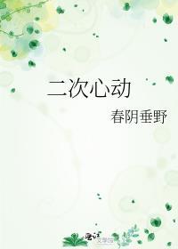 二次心动的英文