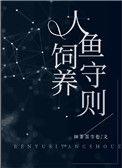 人鱼饲养守则宝书网
