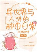 异世界 种田