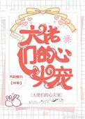 大佬们的心尖宠去学院当团厌