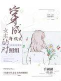 穿成年代文女主的对照组免费阅读