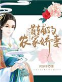 首辅的农家娇妻动漫