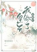 退婚后我做了皇后26章