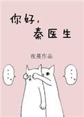 你好秦医生大概内容