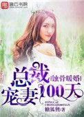 蚀骨婚宠总裁的小甜妻
