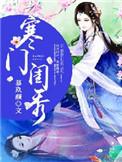重生寒门闺秀