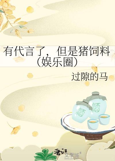 代言猪饲料的明星