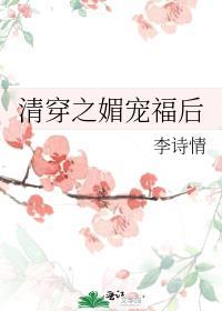 清穿之媚宠皇后