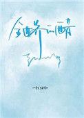 全世界的醋都被你吃了免费
