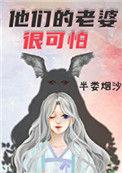 他们的老婆很可怕 作者半娄烟沙