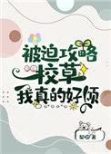 被迫攻略校草