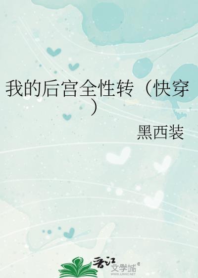 我的后宫全性转(快穿)邪神
