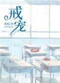 戒宠类似
