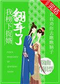 我榜下捉婿翻车了瑞