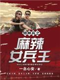 我是特种兵之麻辣女兵