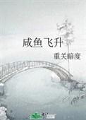 咸鱼飞升是双男主吗