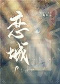 恋城免费全文阅读