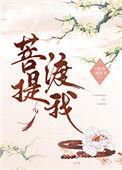 公主与圣僧二三事下限君一路好走
