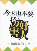 我们不能伤害别人