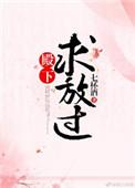 殿下求放过笔趣阁