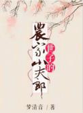 世子的农家序郎