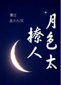 月色撩拨