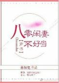 八零闲妻不好当全文免费阅读