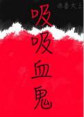 吸吸血鬼的吸血鬼