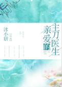 亲爱的主刀医生番外