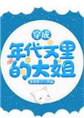 穿成年代文里的大姐韭菜