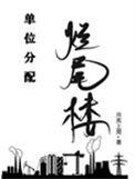 烂尾楼责任