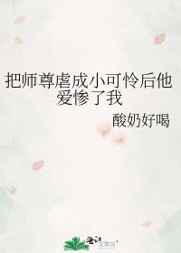我把师尊带偏了