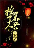 捡个暴君当老公txt