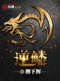 逆鳞大主宰