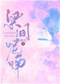 是燕在梁间呢喃