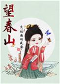 望春山免费阅读