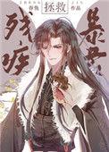 拯救残疾暴君47