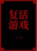 复活游戏男主